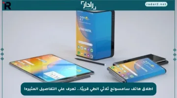إطلاق هاتف سامسونج ثلاثي الطي قريبًا.. تعرف على التفاصيل المثيرة!